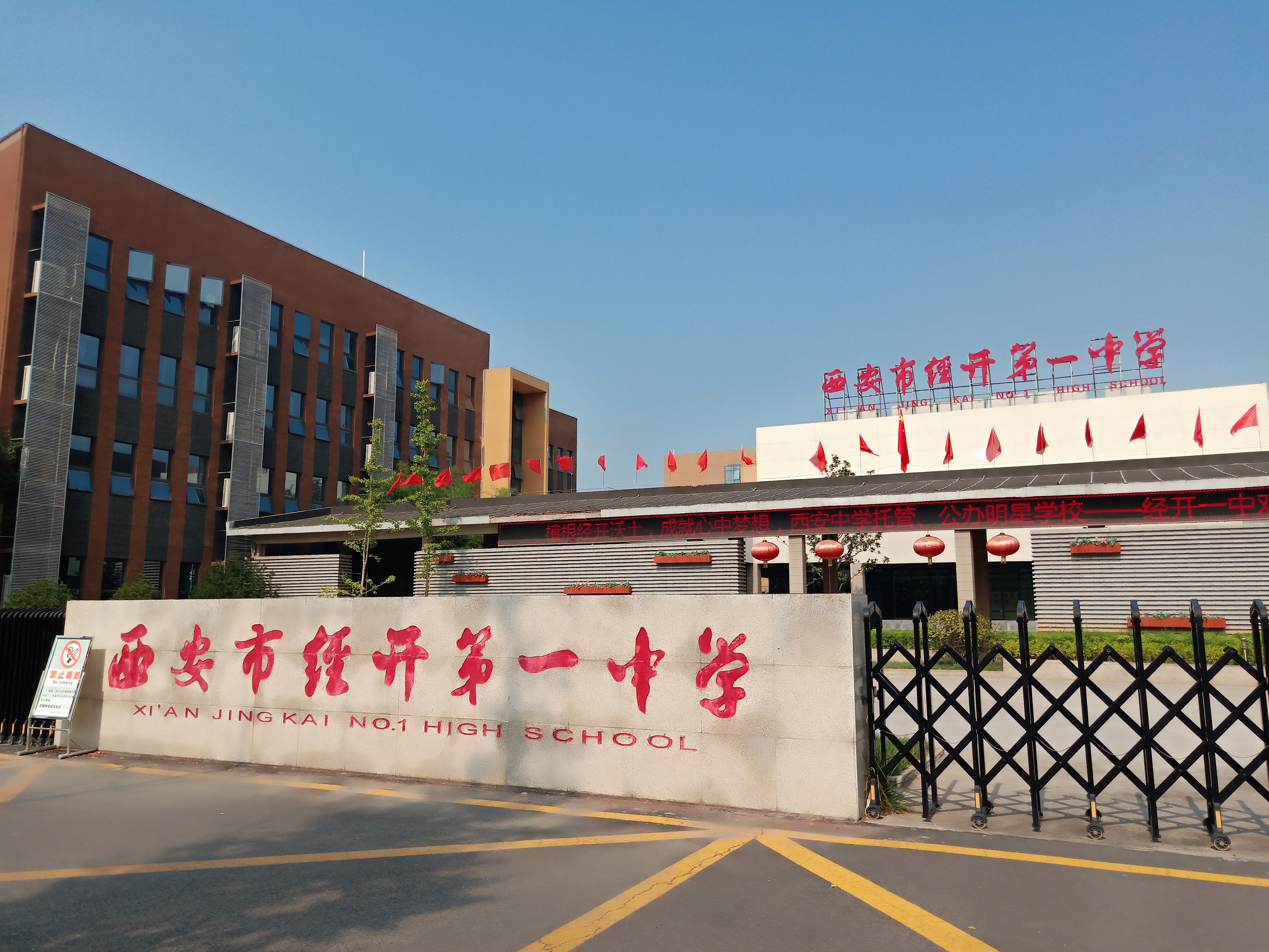 西安市经开第一中学