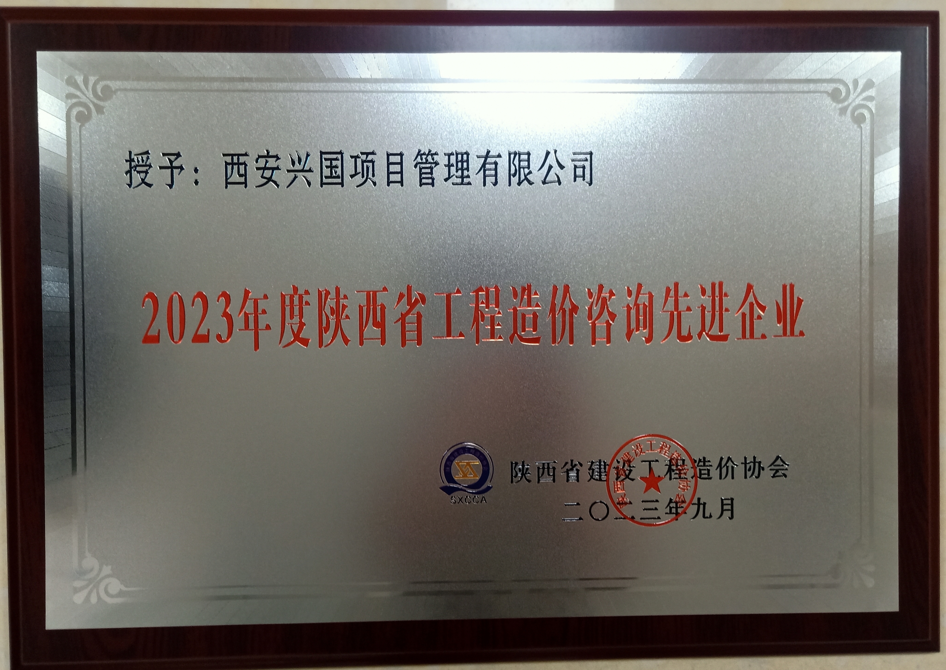 2023年度陕西省工程造价咨询先进企业