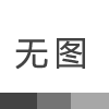 云如逸小区施工总承包工程